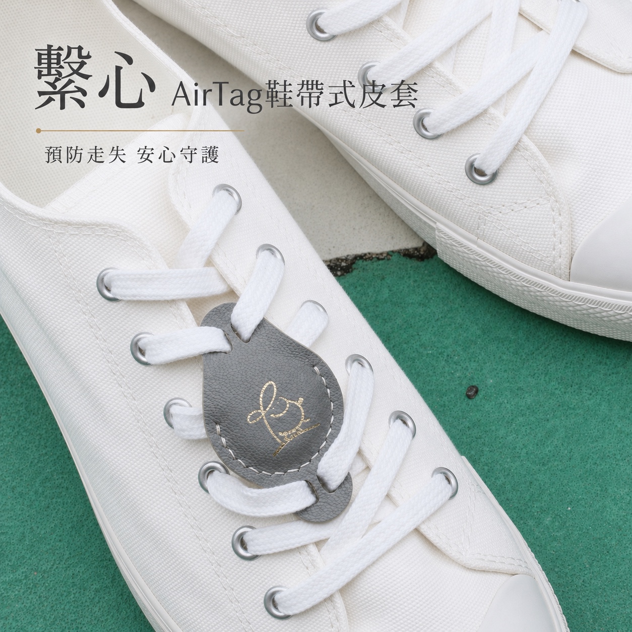 繫心 AirTag 鞋帶式皮套