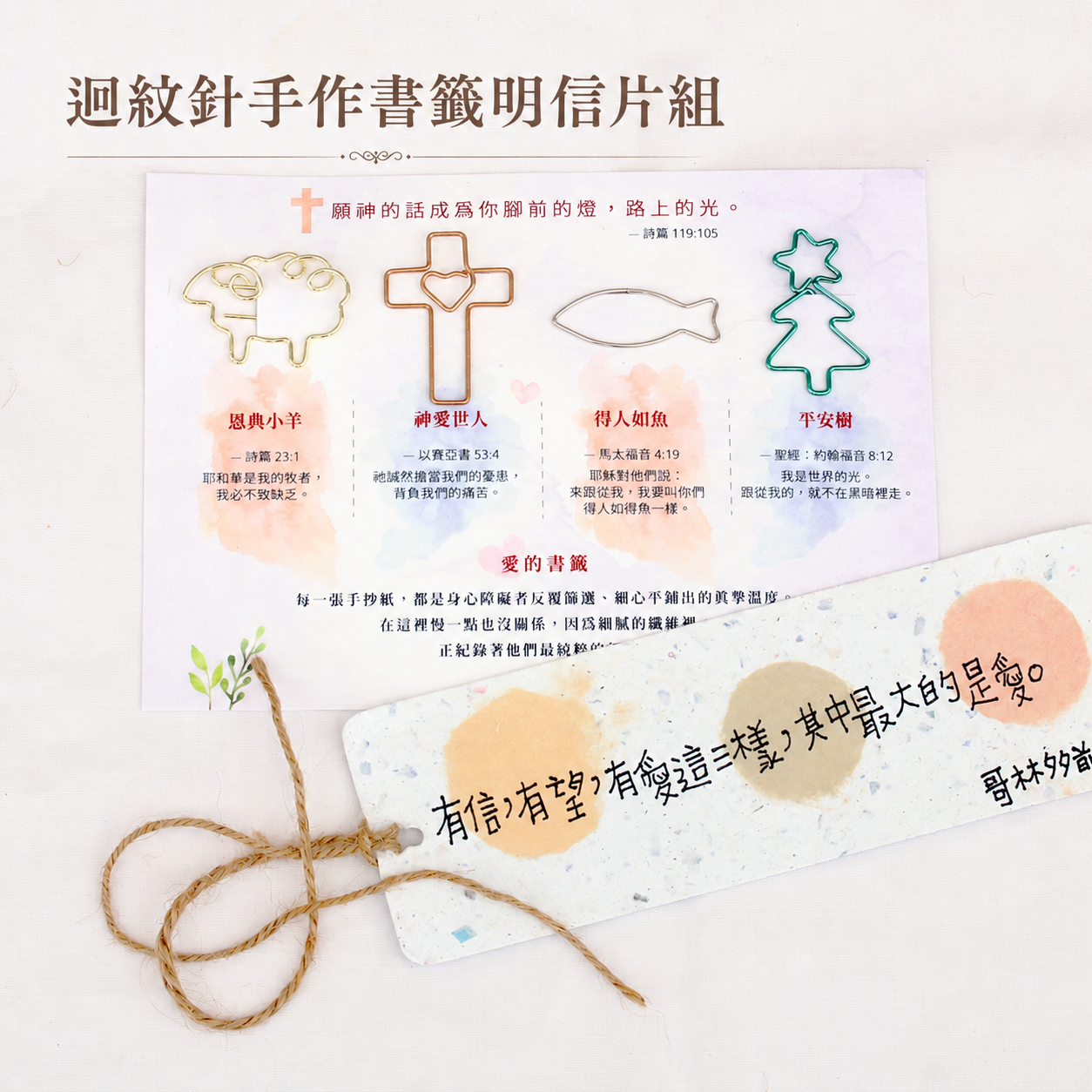 迴紋針手作書籤明信片組