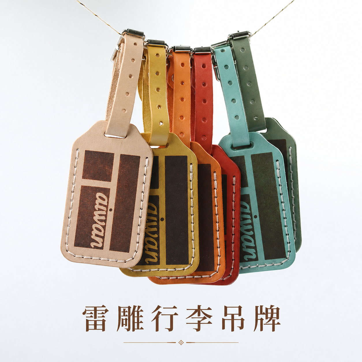小羊苗雷雕行李吊牌